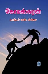 டாக்டர் எஸ். கிரிஜா எழுதிய கோடீஸ்வரன் - Book Cover