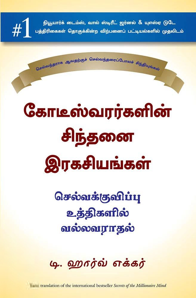 டி. ஹார்வ் ஈக்கர் எழுதிய கோடீஸ்வரர்களின் சிந்தனை ரகசியங்கள் - Book Cover
