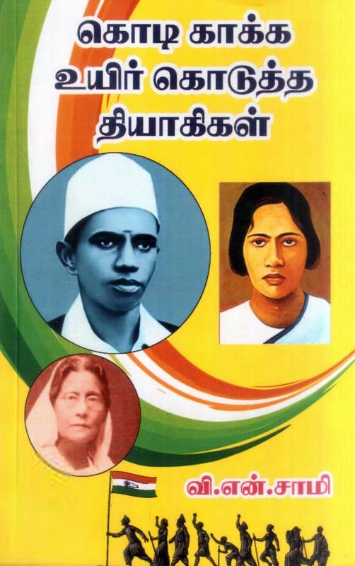வி.என். சாமி எழுதிய கொடி காக்க உயிர் கொடுத்த தியாகிகள் - Book Cover