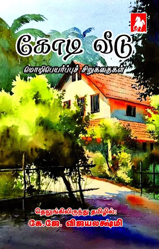 கே. ஜே. விஜயலக்ஷ்மி எழுதிய கோடி வீடு - Book Cover