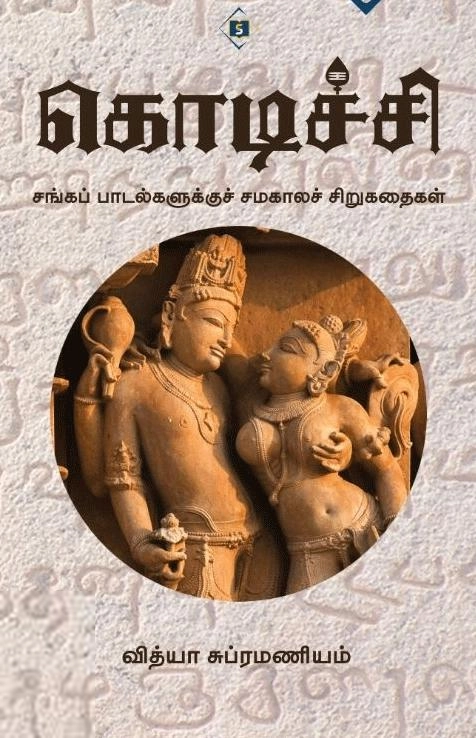 வித்யா சுப்ரமணியம் எழுதிய கொடிச்சி - Book Cover