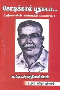 சு. பொ. அகத்தியலிங்கம் எழுதிய கோடிக்கால் பூதமடா - Book Cover