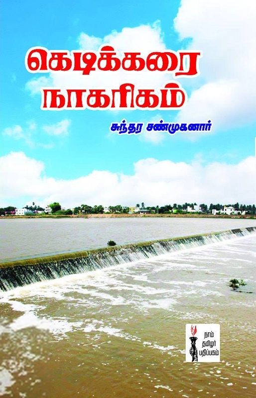 பேரா. சுந்தர சண்முகனார் எழுதிய கொடிக்கரை நாகரிகம் - Book Cover