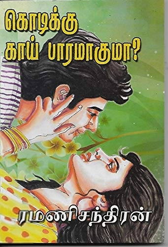 ரமணிசந்திரன் எழுதிய கொடிக்கு காய் பாரமாகுமா - Book Cover