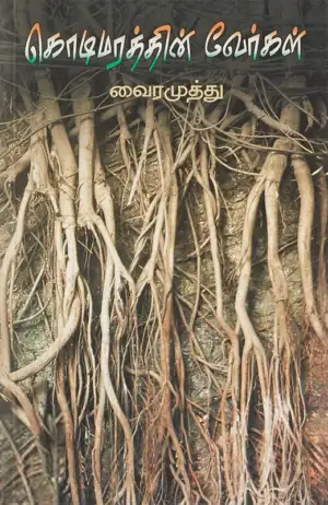 வைரமுத்து எழுதிய கொடிமரத்தின் வேர்கள் - Book Cover