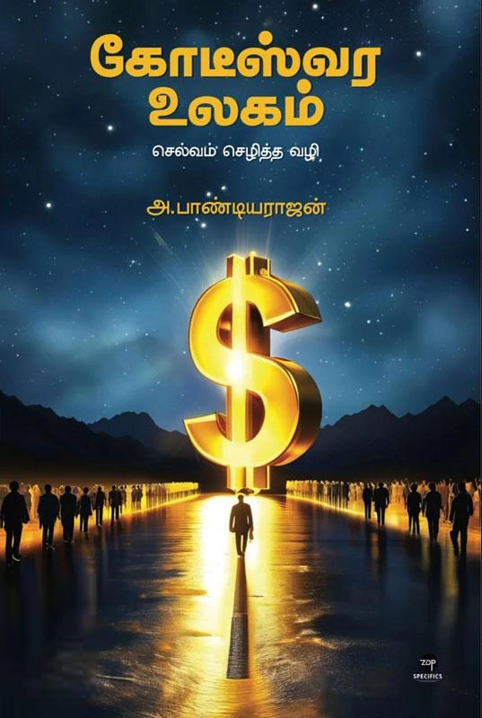 அ. பாண்டியராஜன் எழுதிய கோடீஸ்வர உலகம் - Book Cover