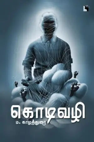 ம. காமுத்துரை எழுதிய கொடிவழி - Book Cover