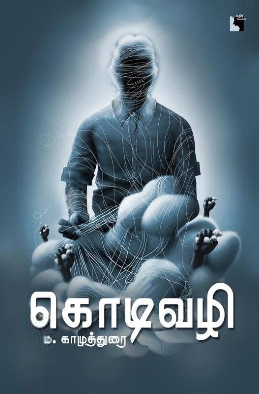 ம. காமுத்துரை எழுதிய கொடிவழி - Book Cover