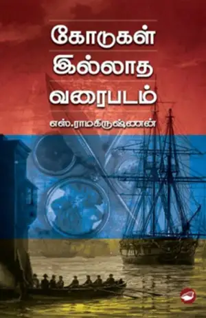 எஸ். ராமகிருஷ்ணன் எழுதிய கோடுகள் இல்லாத வரைபடம் (தேசாந்திரி) - Book Cover
