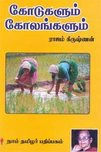 ராஜம் கிருஷ்ணன் எழுதிய கோடுகளும் கோலங்களும் - Book Cover