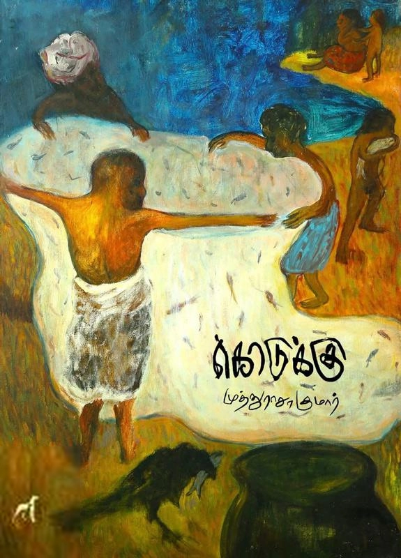 முத்துராசகுமார் எழுதிய கொடுக்கு - Book Cover