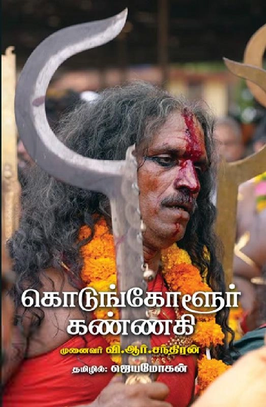 வி.ஆர்.சந்திரன் எழுதிய கொடுங்கோளூர் கண்ணகி - Book Cover