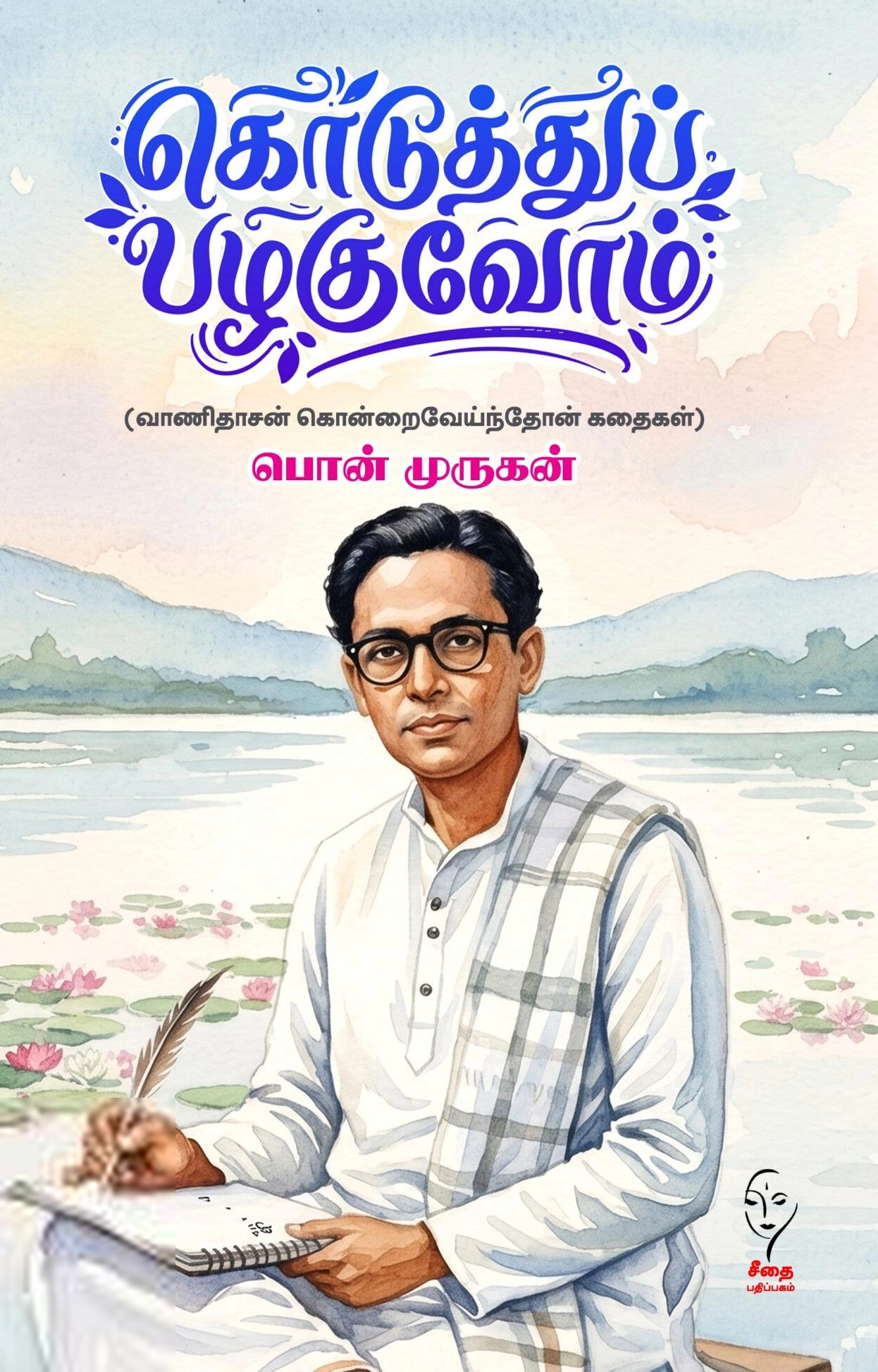 பொன் முருகன் எழுதிய கொடுத்து பழகுவோம் - Book Cover