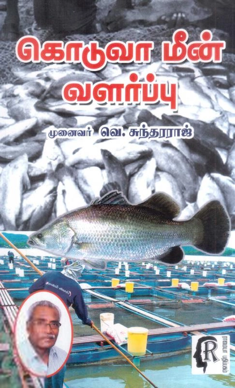 வெ. சுந்தரராஜ் எழுதிய கொடுவா மீன் வளர்ப்பு - Book Cover