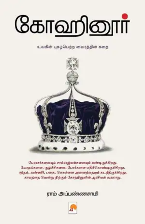 ராம் அப்பண்ணாசாமி எழுதிய கோஹினூர் - Book Cover