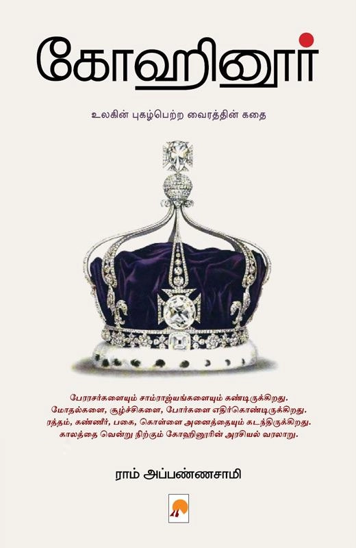 ராம் அப்பண்ணாசாமி எழுதிய கோஹினூர் - Book Cover