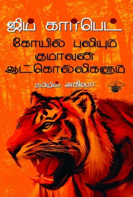 ஜிம் கார்பெட் எழுதிய கோயில் புலியும் குமாவுன் ஆட்கொல்லிகளும் - Book Cover