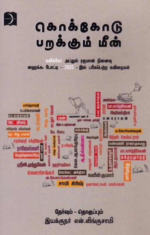 கவிக்கோ அப்துல் ரஹ்மான் எழுதிய கொக்கோடு பறக்கும் மீன் - Book Cover