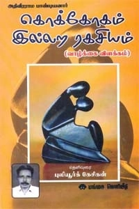 புலியூர்க் கேசிகன் எழுதிய கொக்கோகம்-இல்லற ரகசியம் - Book Cover