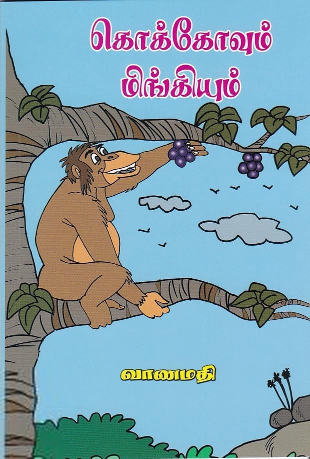 வாணமதி எழுதிய கொக்கோவும் மிங்கியும் - Book Cover