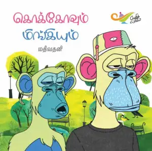 மதிவதனி எழுதிய கொக்கோவும் மிங்கியும் - Book Cover