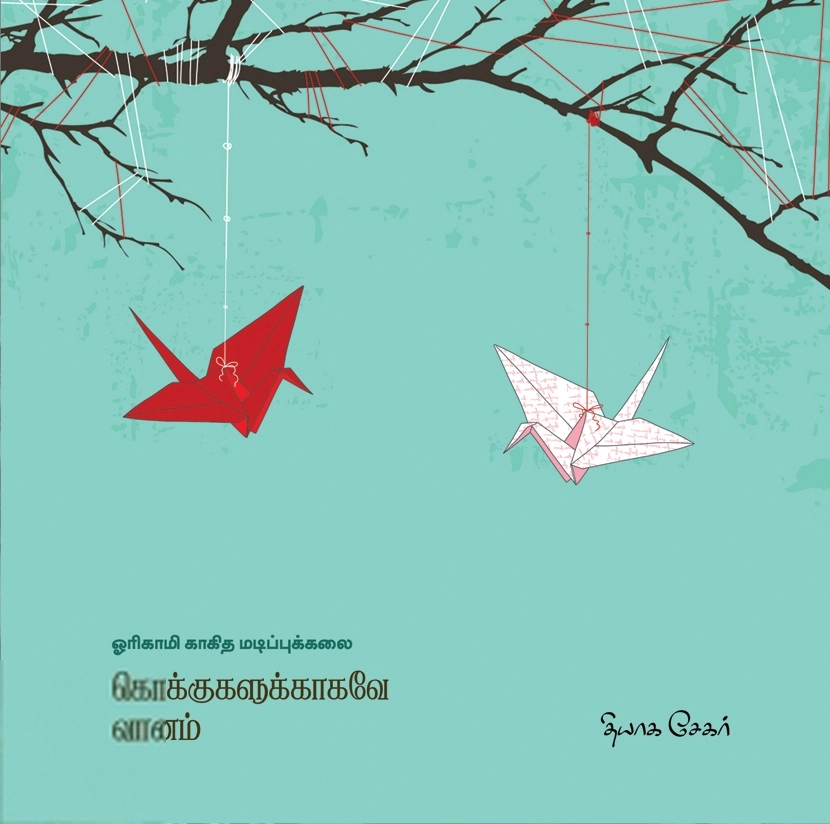 தியாக சேகர் எழுதிய கொக்குகளுக்காகவே வானம் - Book Cover