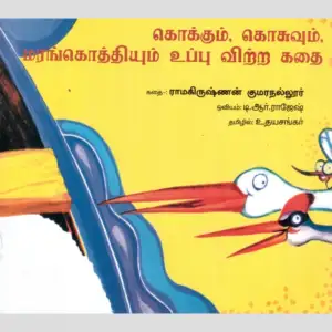 டி. ஆர். ராஜேஷ் எழுதிய கொக்கும், கொசுவும், மரங்கொத்தியும் உப்பு விற்ற கதை - Book Cover
