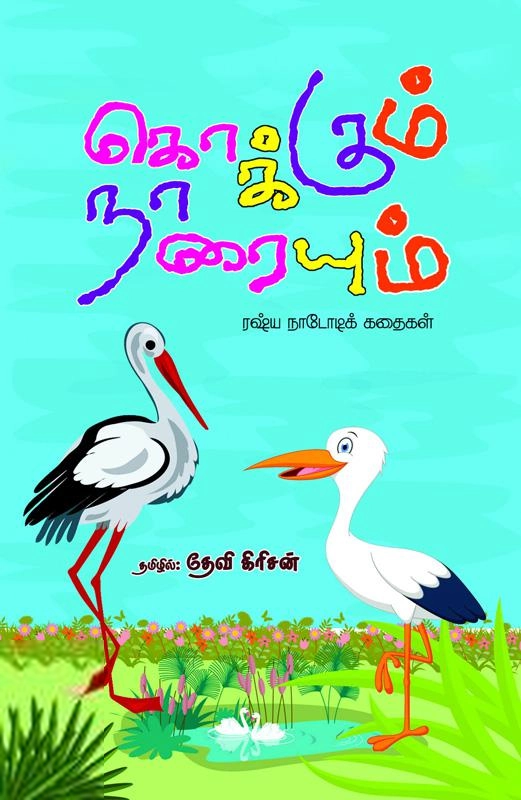 தேவி கிரிசன் எழுதிய கொக்கும் நாரையும் - Book Cover