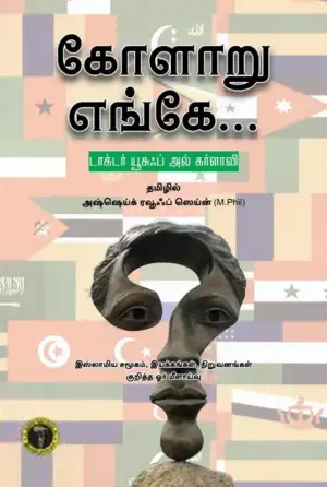 யூசுஃப் அல் கர்ளாவி எழுதிய கோளாறு எங்கே... - Book Cover