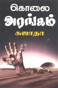 சுஜாதா எழுதிய கொலை அரங்கம் (விசா பப்ளிகேஷன்ஸ்) - Book Cover