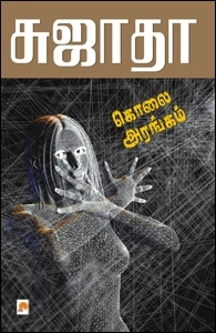 சுஜாதா எழுதிய கொலை அரங்கம் - Book Cover