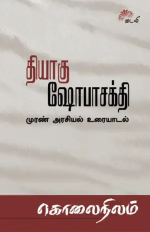 தியாகு,ஷோபா சக்தி எழுதிய கொலை நிலம் - Book Cover