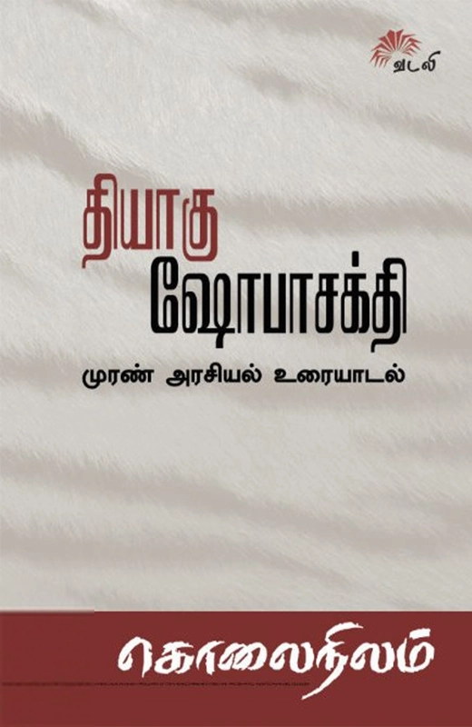 தியாகு,ஷோபா சக்தி எழுதிய கொலை நிலம் - Book Cover