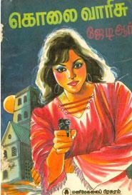 ஜே.டி.ஆர் எழுதிய கொலை வாரிசு - Book Cover