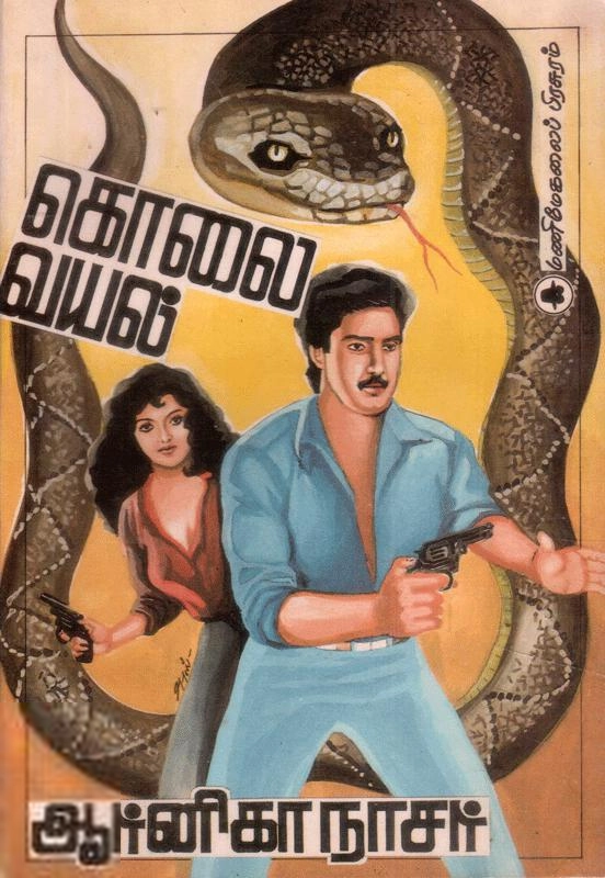 ஆர்னிகா நாசர் எழுதிய கொலை வயல் - Book Cover