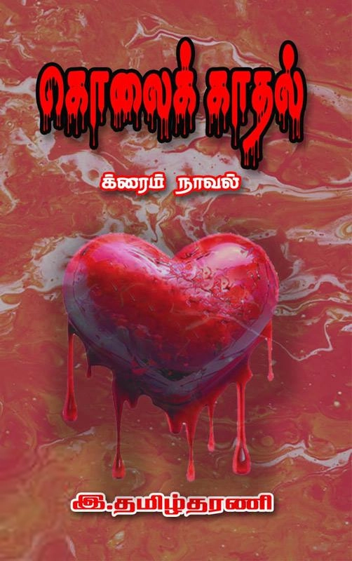 இ. தமிழ்தரணி எழுதிய கொலைக் காதல் - Book Cover