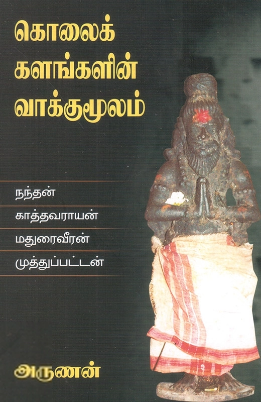 அருணன் எழுதிய கொலைக்களங்களின் வாக்குமூலம் - Book Cover