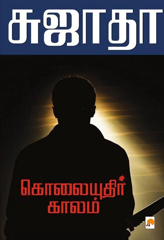 சுஜாதா எழுதிய கொலையுதிர் காலம் (கிழக்கு பதிப்பகம்) - Book Cover