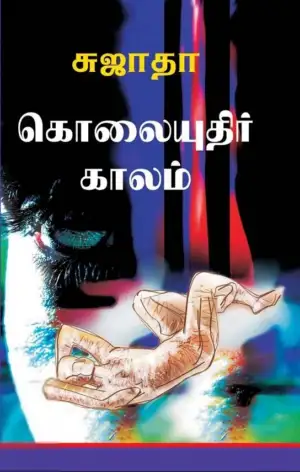 சுஜாதா எழுதிய கொலையுதிர் காலம் - Book Cover
