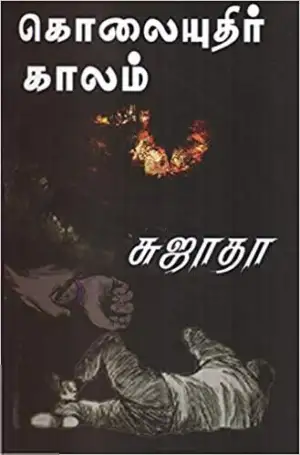 சுஜாதா எழுதிய கொலையுதிர் காலம் (திருமகள் நிலையம்) - Book Cover