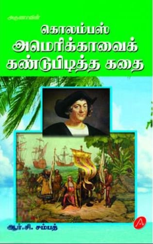 ஆர்.சி. சம்பத் எழுதிய கொலம்பஸ் அமெரிக்காவைக் கண்டுபிடித்த கதை - Book Cover