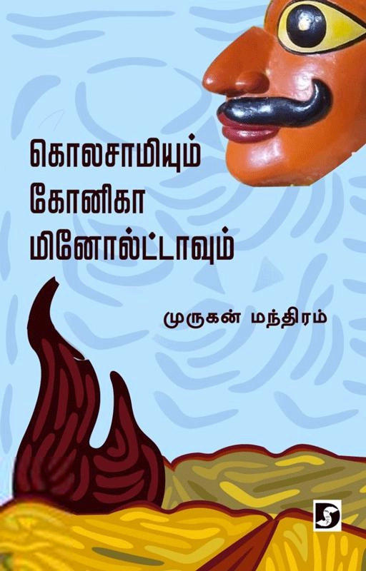 முருகன் மந்திரம் எழுதிய கொலசாமியும் கோனிகா மினோல்ட்டாவும் - Book Cover