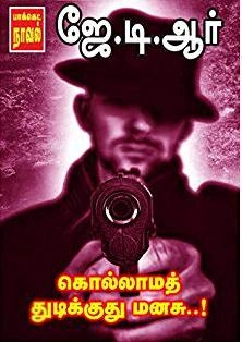 ஜே.டி.ஆர் எழுதிய கொல்லாமத் துடிக்குது மனசு - Book Cover