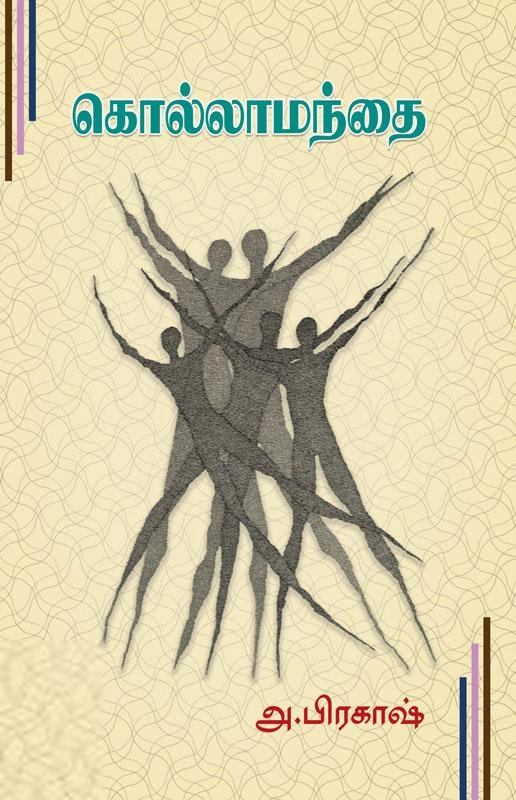 அ. பிரகாஷ் எழுதிய கொல்லாமந்தை - Book Cover