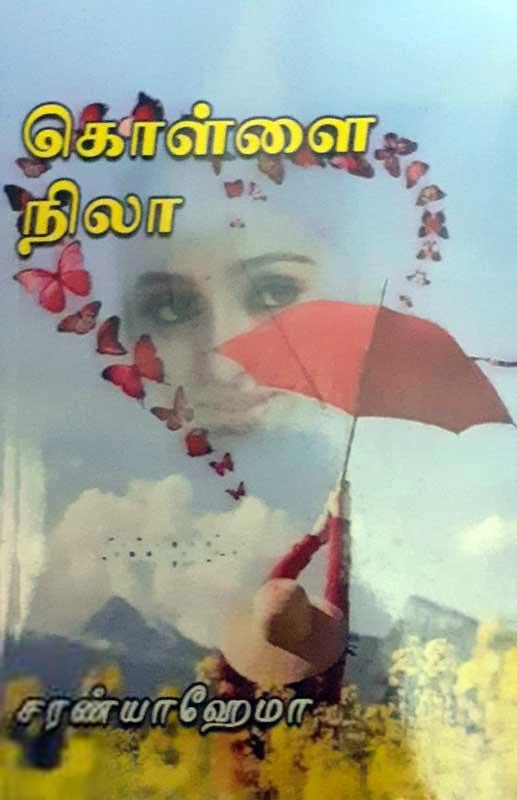 சரண்யா ஹேமா எழுதிய கொள்ளை நிலா - Book Cover