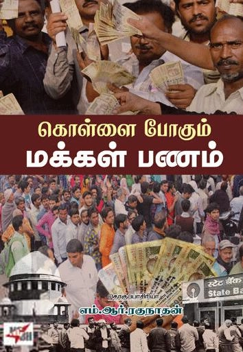 எம். ஆர். ரகுநாதன் எழுதிய கொள்ளை போகும் மக்கள் பணம் - Book Cover