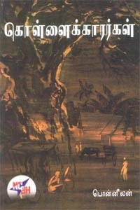 பொன்னீலன் எழுதிய கொள்ளைக்காரர்கள் - Book Cover