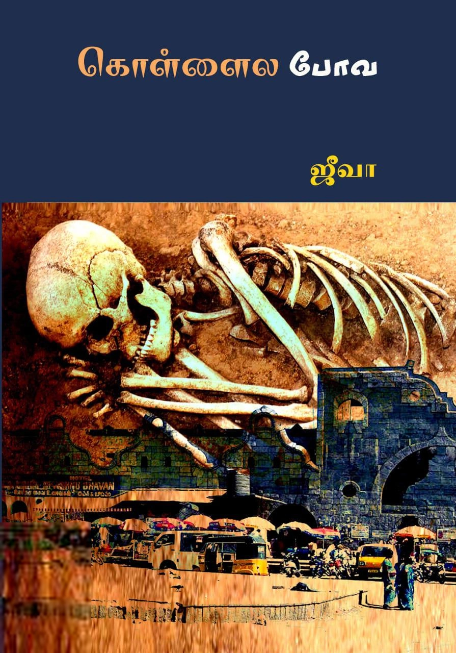 ஜீவா எழுதிய கொள்ளைல போவ - Book Cover