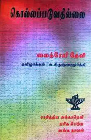 மைத்ரேயி தேவி எழுதிய கொல்லப்படுவதில்லை - Book Cover