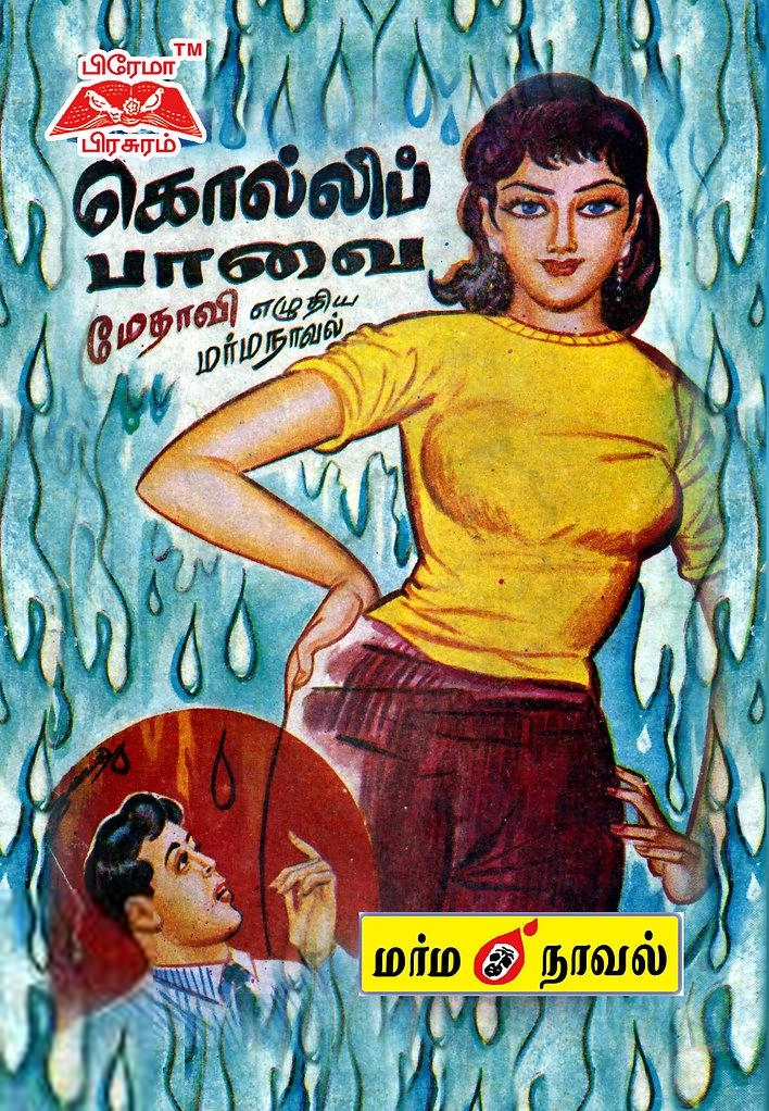 மேதாவி எழுதிய கொல்லிப்பாவை - Book Cover
